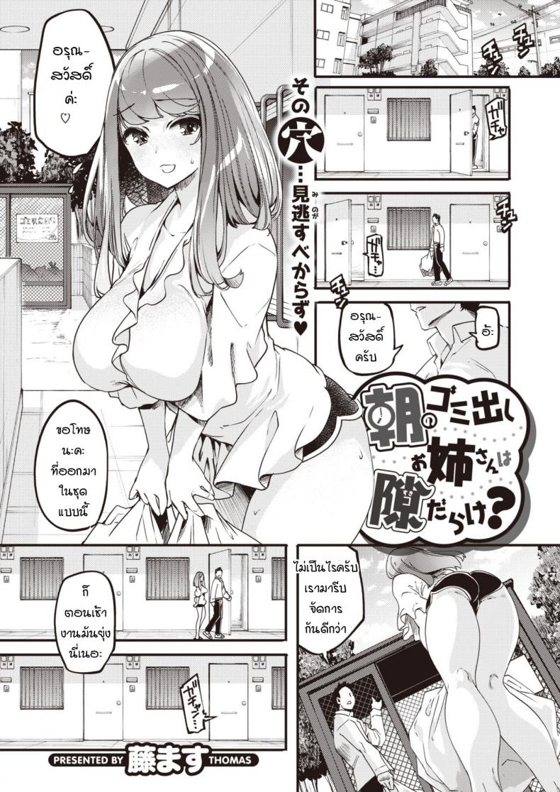ออกมาเจอกันวันทิ้งขยะ [Thomas] Asa no gomidashi onee-san wa suki darake – ออกมาเจอกันวันทิ้งขยะ [Thomas] Asa no gomidashi onee-san wa suki darake หน้า 1