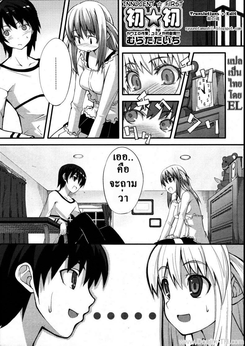 ครั้งแรกที่เสียสาว [Muratataichi] Innocent First – ครั้งแรกที่เสียสาว [Muratataichi] Innocent First หน้า 1