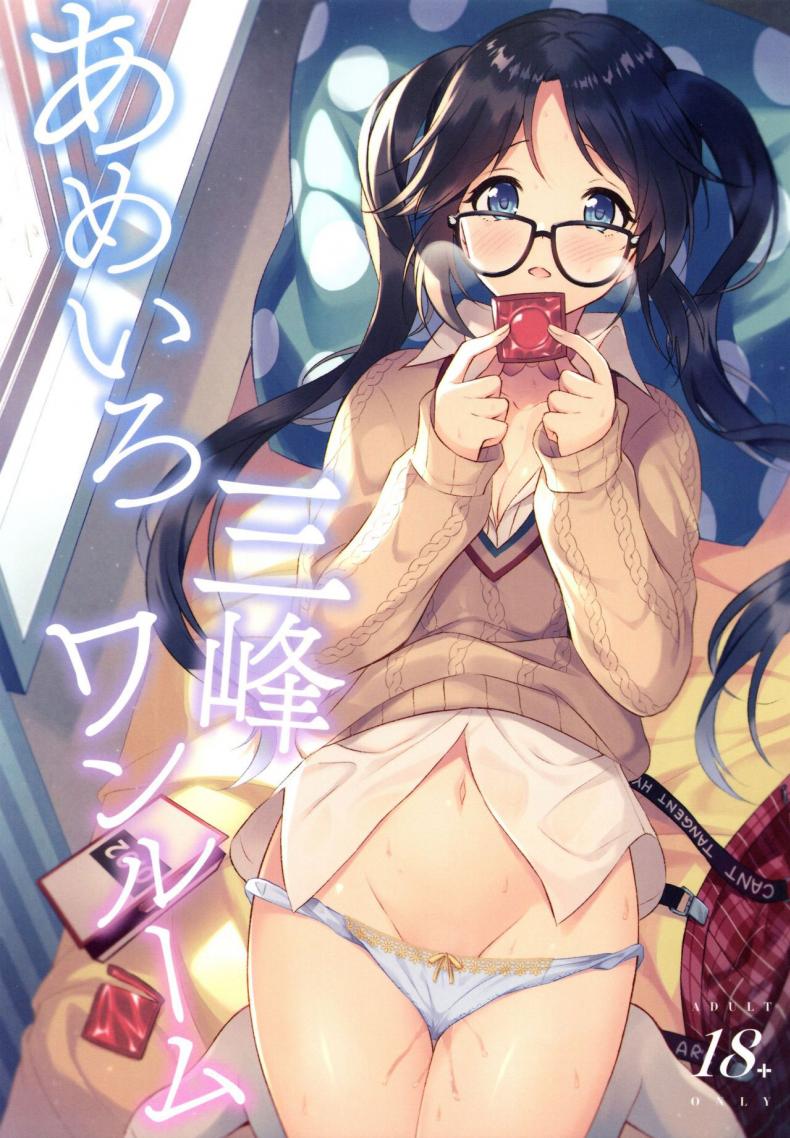ฝนตก อดไปเที่ยว [Pandagaippiki (Komi Zumiko)] Ameiro Mitsumine One Room – ฝนตก อดไปเที่ยว [Pandagaippiki (Komi Zumiko)] Ameiro Mitsumine One Room หน้า 1