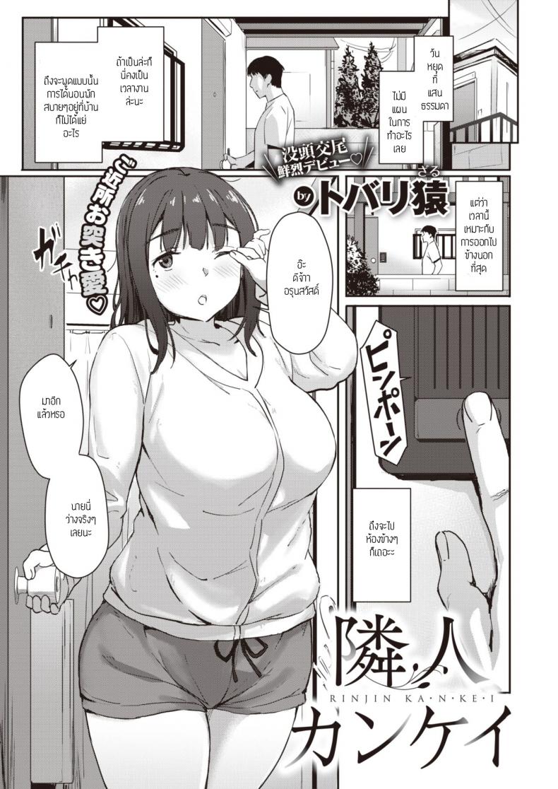 ออกไปข้างนอกที่ห้องข้างๆ [Tobari saru] RINJIN KA N KE I – ออกไปข้างนอกที่ห้องข้างๆ [Tobari saru] RINJIN KA N KE I หน้า 1