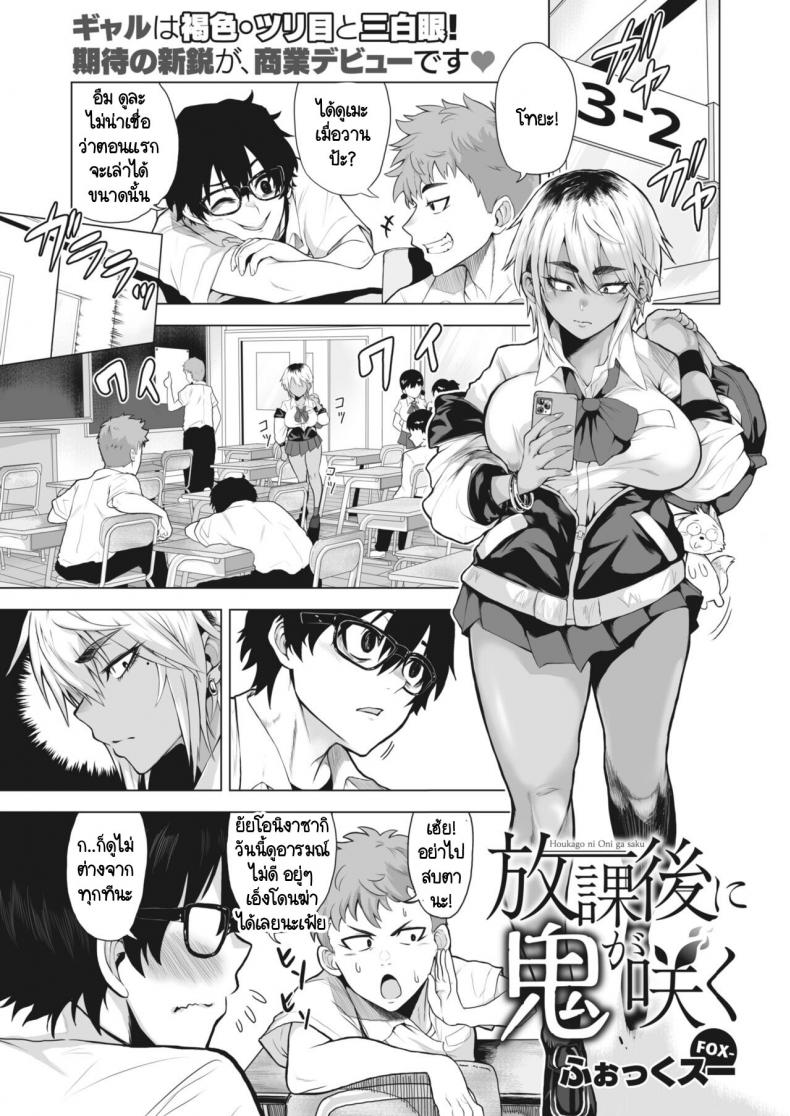 ดูดุเหมือนยักษ์ แต่รักจริงๆ [Fox] Houkago ni oni ga saku – ดูดุเหมือนยักษ์ แต่รักจริงๆ [Fox] Houkago ni oni ga saku หน้า 1