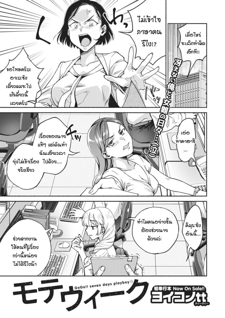 สาวดมตอม เนื้อหอมแค่ 7 วัน [yoikono tt] GoGo!! Seven days playboy – สาวดมตอม เนื้อหอมแค่ 7 วัน [yoikono tt] GoGo!! Seven days playboy หน้า 1