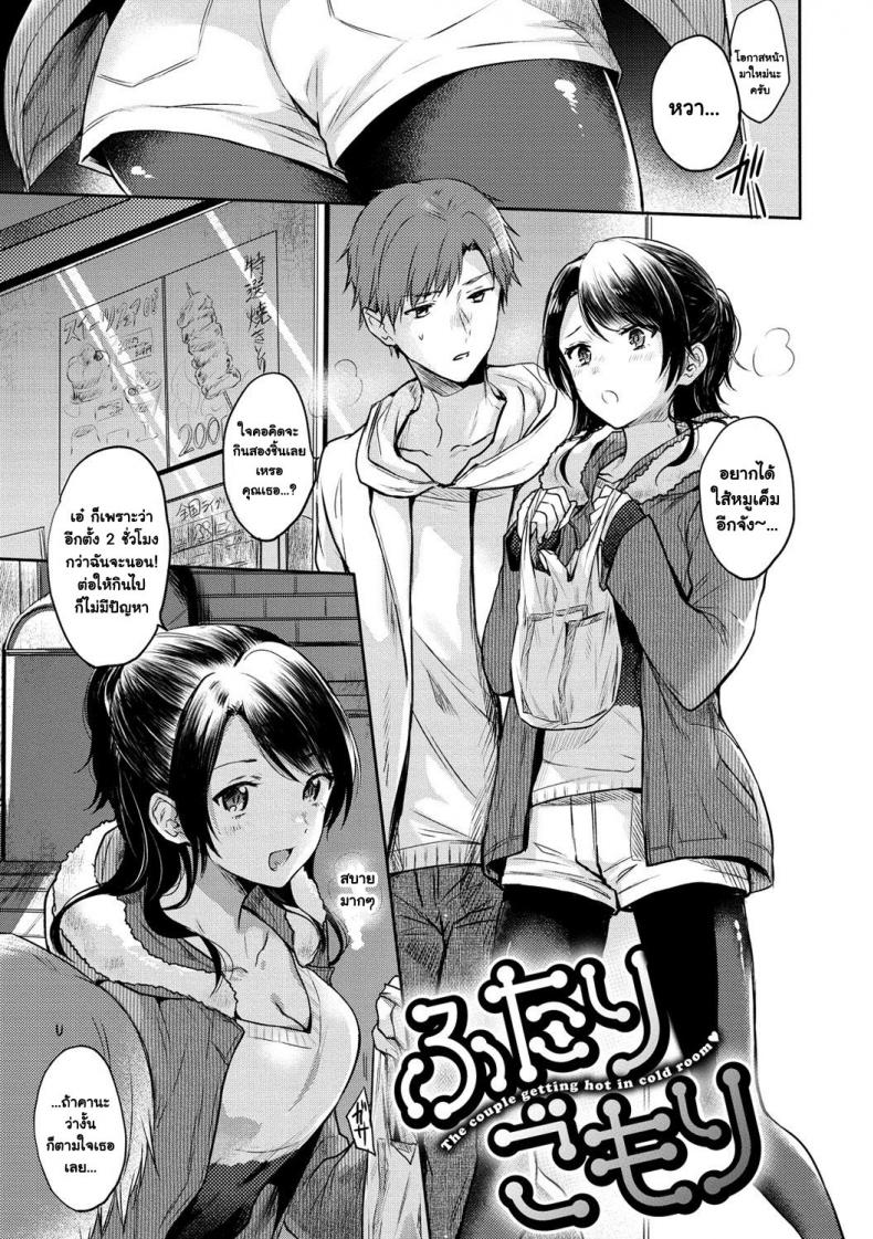 กิจกรรมช่วยคลายหนาว [Hinahara Emi] Futari gomori (COMIC Kairakuten 2018-04) – กิจกรรมช่วยคลายหนาว [Hinahara Emi] Futari gomori (COMIC Kairakuten 2018-04) หน้า 1