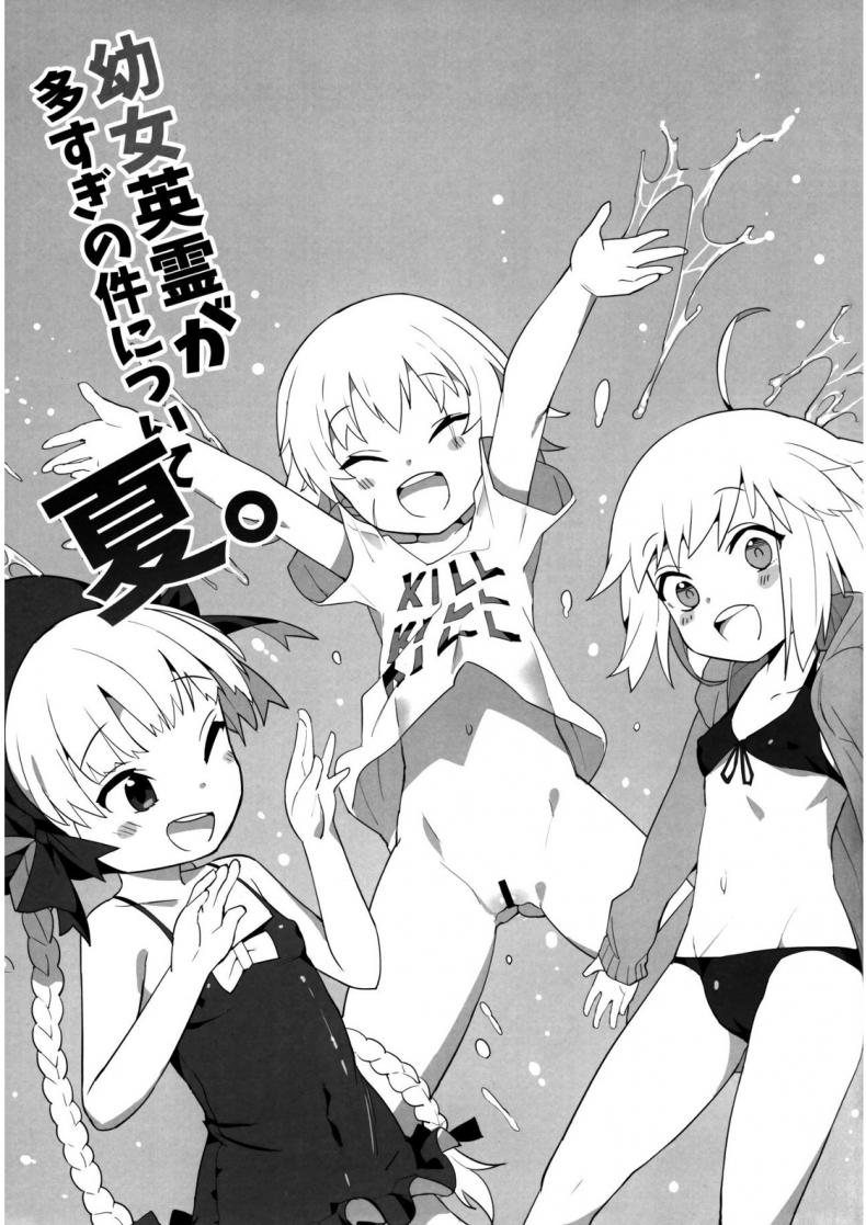 มาสเตอร์กับเซอร์แวนตัวน้อยๆ พิเศษ (C92) [Tuzi Laoda (Henrybird9)] Youjo Eirei ga Oosugi no Ken ni Tsuite Natsu | Regarding the Overwhelming Number of Heroic Little Girls (Summer) (Fate/Grand Order) – มาสเตอร์กับเซอร์แวนตัวน้อยๆ พิเศษ (C92) [Tuzi Laoda (Henrybird9)] Youjo Eirei ga Oosugi no Ken ni Tsuite Natsu | Regarding the Overwhelming Number of Heroic Little Girls (Summer) (Fate/Grand Order) หน้า 3