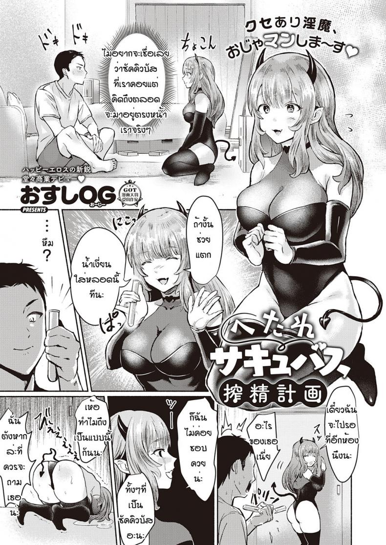 นี่เหรอซัคคิวบัส [Osushi OG] Hetare sakyubasu shibo sei keikaku – นี่เหรอซัคคิวบัส [Osushi OG] Hetare sakyubasu shibo sei keikaku หน้า 1
