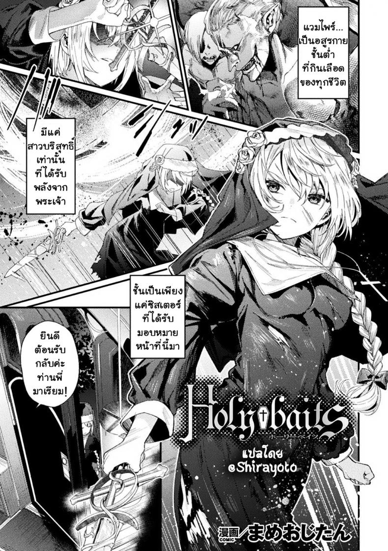 เหยื่อ†ศักดิ์สิทธิ์ [Mameojitan] Holy†baits (Haiboku Otome Ecstasy Vol 11) – เหยื่อ†ศักดิ์สิทธิ์ [Mameojitan] Holy†baits (Haiboku Otome Ecstasy Vol 11) หน้า 1