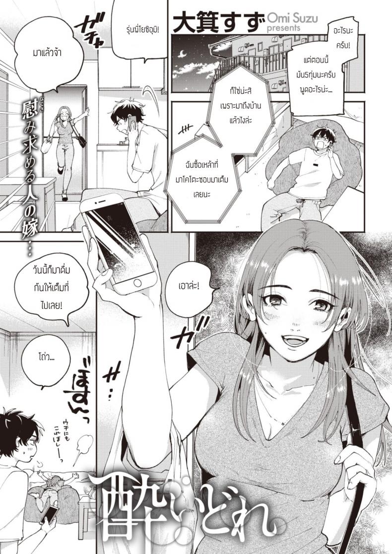 คืนมึนเมาสุดคลั่งเซ็ก [Oomi Suzu] Yoidore – คืนมึนเมาสุดคลั่งเซ็ก [Oomi Suzu] Yoidore หน้า 1