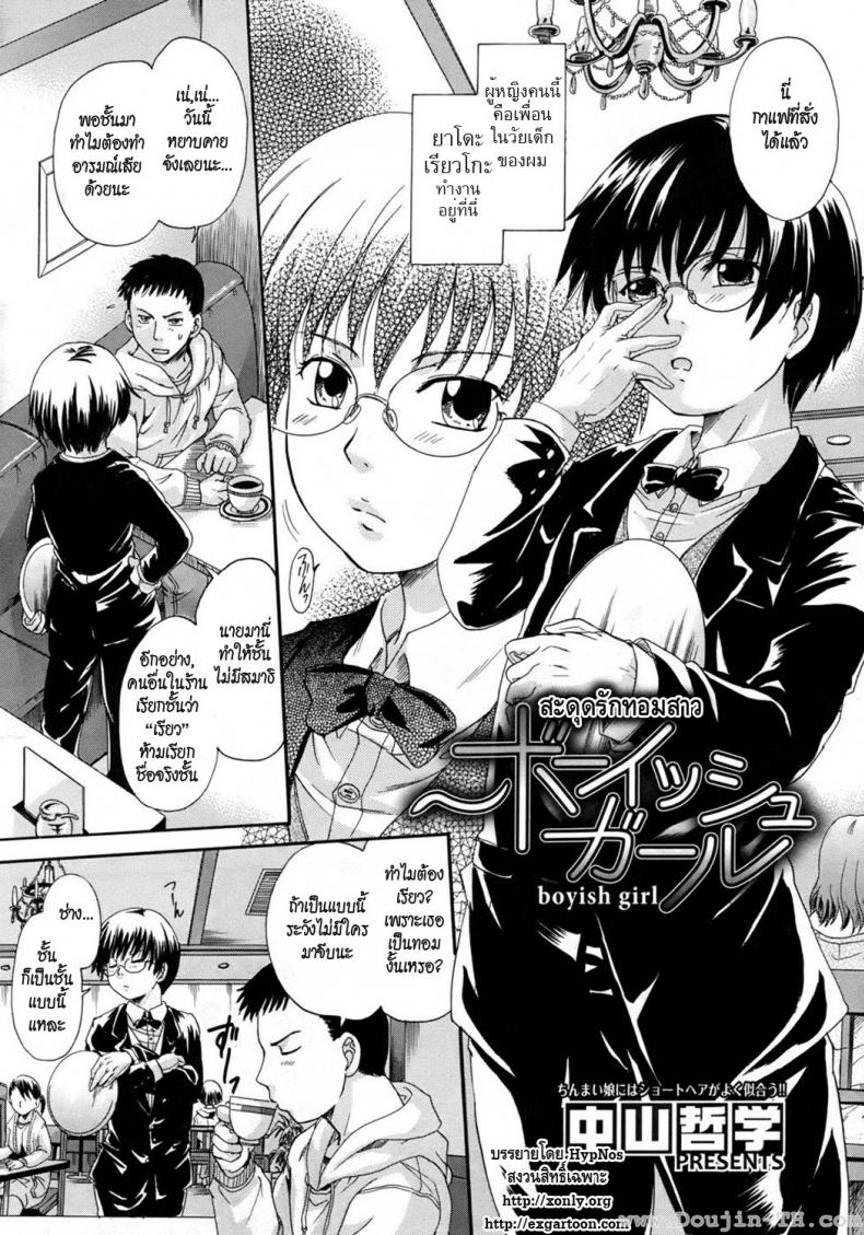 สะดุดรักทอมสาว [Nakayama Tetsugaku] Boyish Girl (COMIC Megastore 2010-09) – สะดุดรักทอมสาว [Nakayama Tetsugaku] Boyish Girl (COMIC Megastore 2010-09) หน้า 2