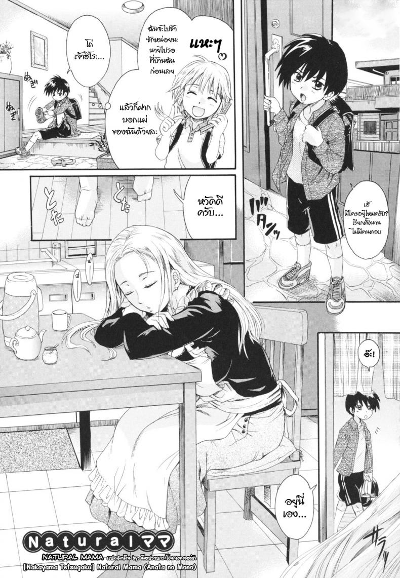 แม่นายแจ่มจริงๆ [Nakayama Tetsugaku] Natural Mama (Anata no Mono) – แม่นายแจ่มจริงๆ [Nakayama Tetsugaku] Natural Mama (Anata no Mono) หน้า 1
