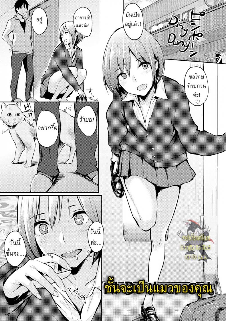 ฉันจะเป็นแมวของเธอ [Napata] i’ll be your cat – ฉันจะเป็นแมวของเธอ [Napata] i’ll be your cat หน้า 1