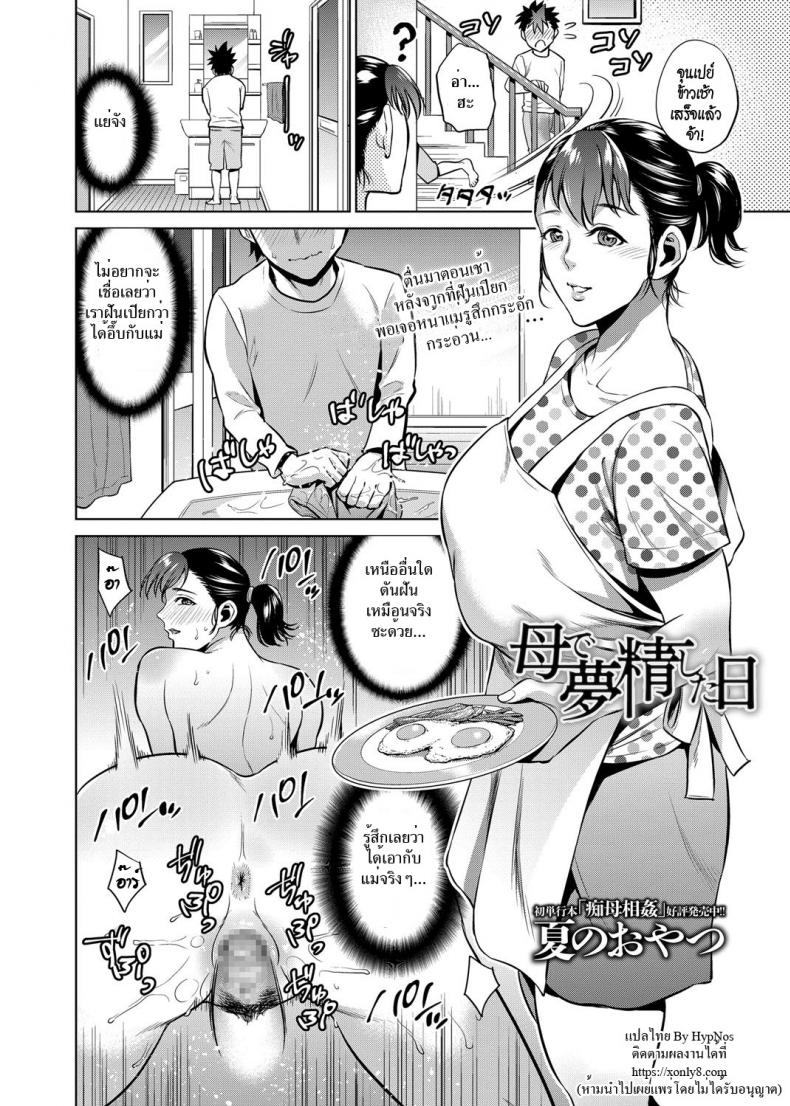 ฝันเปียกถึงแม่ [Natsu no Oyatsu] Haha de Musei Shita Hi | The Day I Had a Wet Dream about Mother (COMIC Masyo 2018-08) – ฝันเปียกถึงแม่ [Natsu no Oyatsu] Haha de Musei Shita Hi | The Day I Had a Wet Dream about Mother (COMIC Masyo 2018-08) หน้า 2