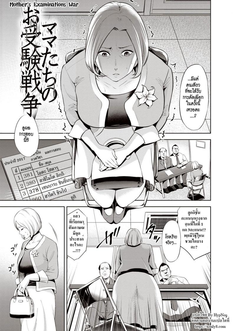 เพื่อลูก [Natsu no Oyatsu] Mamatachi no Ojuken Sensou | Mothers’ Examinations War (Chibo Soukan) – เพื่อลูก [Natsu no Oyatsu] Mamatachi no Ojuken Sensou | Mothers’ Examinations War (Chibo Soukan) หน้า 1