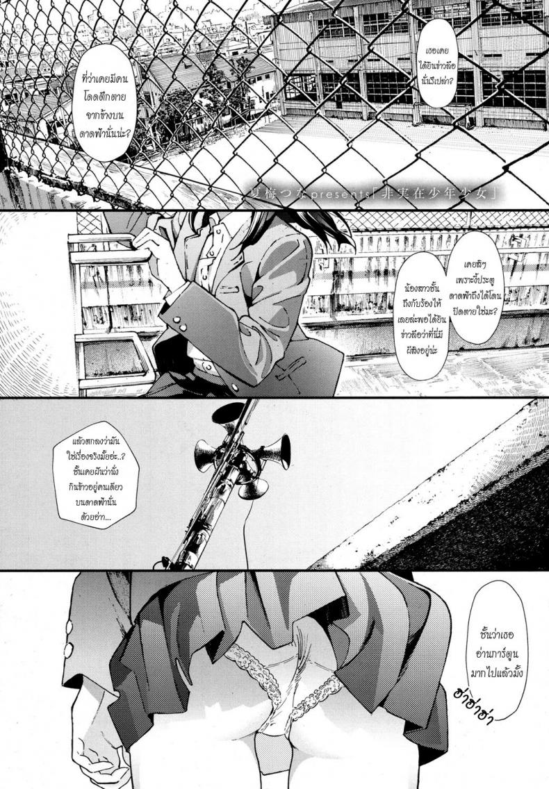 ความตายมิอาจกั้น [Natsume Tsuna] Hijitsuzai Shounen Shoujo | False Reality, Boy & Girl (COMIC Koh 2017-10) – ความตายมิอาจกั้น [Natsume Tsuna] Hijitsuzai Shounen Shoujo | False Reality, Boy & Girl (COMIC Koh 2017-10) หน้า 1