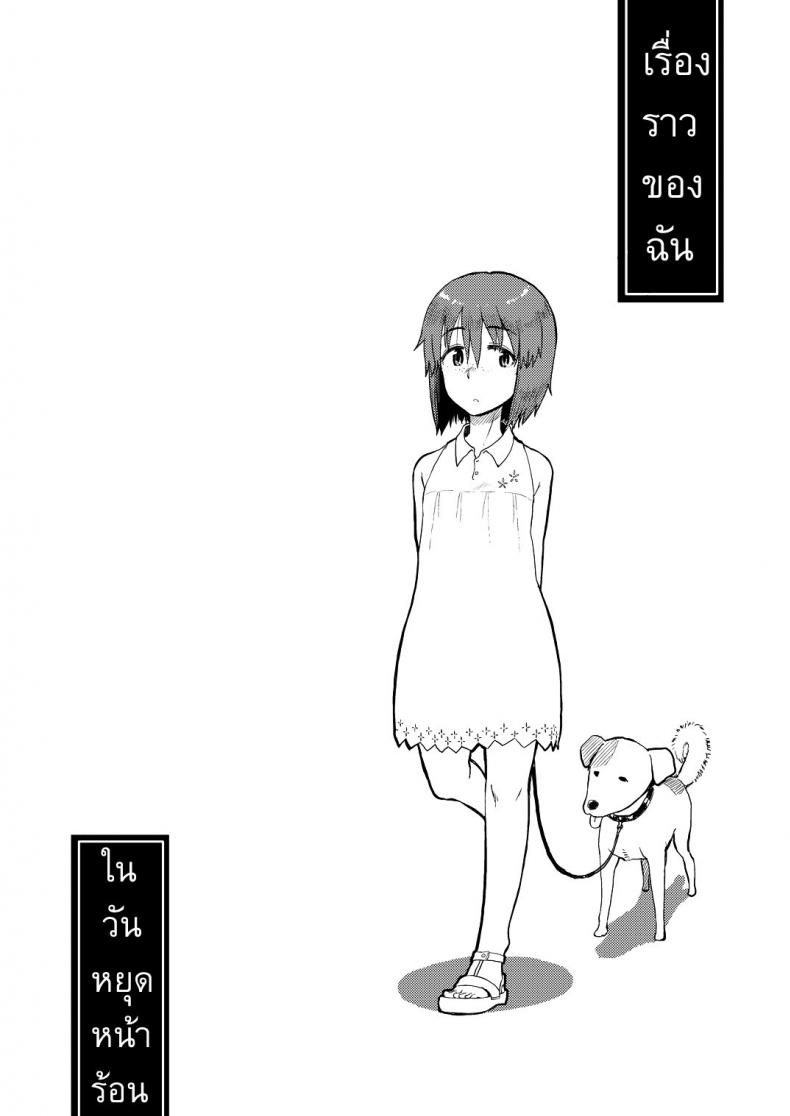 เรื่องราวของฉัน ในวันหยุดหน้าร้อน [ Natsuyasumi ] – เรื่องราวของฉัน ในวันหยุดหน้าร้อน [ Natsuyasumi ] หน้า 1
