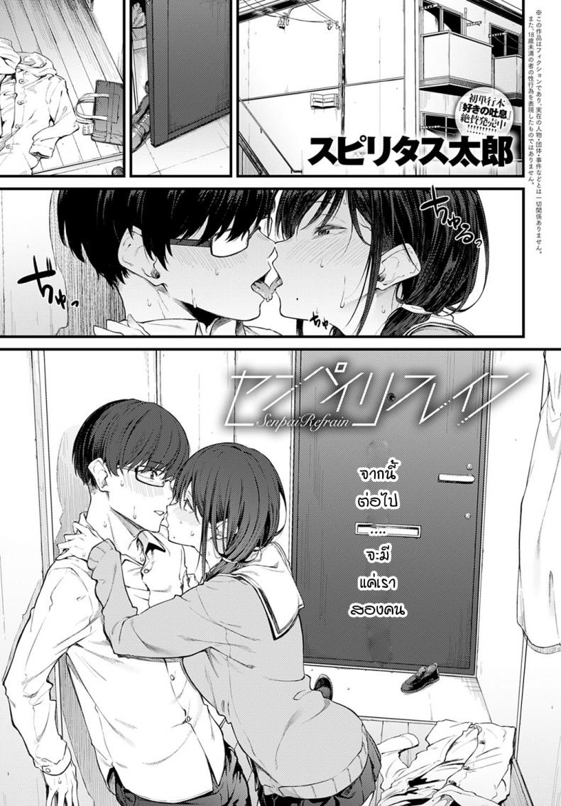 เมื่อได้กลับมาเป็นรุ่นพี่-รุ่นน้องกันอีกครั้ง [Spiritus Tarou] Senpai Refrain – เมื่อได้กลับมาเป็นรุ่นพี่-รุ่นน้องกันอีกครั้ง [Spiritus Tarou] Senpai Refrain หน้า 1