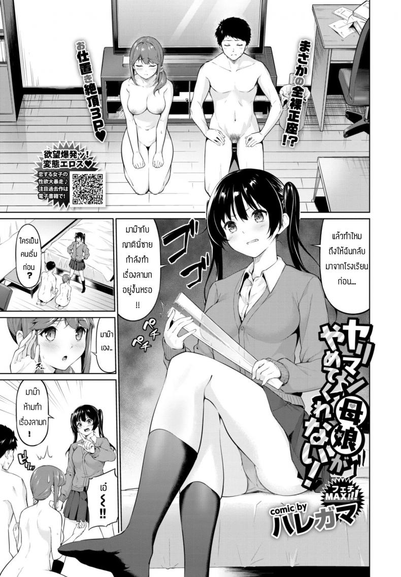 เย็ดจนสอบตก [Haregama] Yariman Oyako ga Yametekurenai! – เย็ดจนสอบตก [Haregama] Yariman Oyako ga Yametekurenai! หน้า 1
