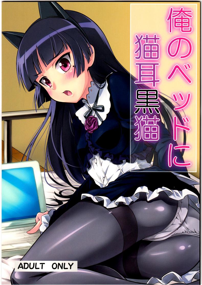 เผลอล้ม อุ้ยจับนม [Necrolincer (Kimoto Kanata)] Ore no Bed ni Nekomimi Kuroneko – เผลอล้ม อุ้ยจับนม [Necrolincer (Kimoto Kanata)] Ore no Bed ni Nekomimi Kuroneko หน้า 1