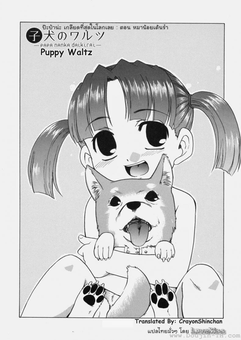 ป๊ะป๋าน่ะ เกลียดที่สุดในโลกเลย – หมาน้อยเต้นรำ [Nekogen] Papa Nanka Daikirai – ป๊ะป๋าน่ะ เกลียดที่สุดในโลกเลย – หมาน้อยเต้นรำ [Nekogen] Papa Nanka Daikirai หน้า 2