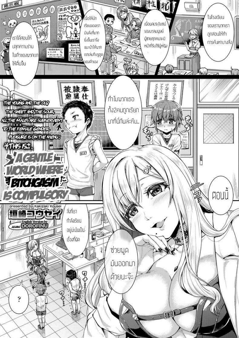 มีชายไว้บำเรอหญิง [Kakizaki Kousei] Mesuiki ga Gimuzukerareta Yasashii Sekai | A Gentle World Where Bitchgasm is Compulsory (Girls forM Vol. 17) – มีชายไว้บำเรอหญิง [Kakizaki Kousei] Mesuiki ga Gimuzukerareta Yasashii Sekai | A Gentle World Where Bitchgasm is Compulsory (Girls forM Vol. 17) หน้า 1