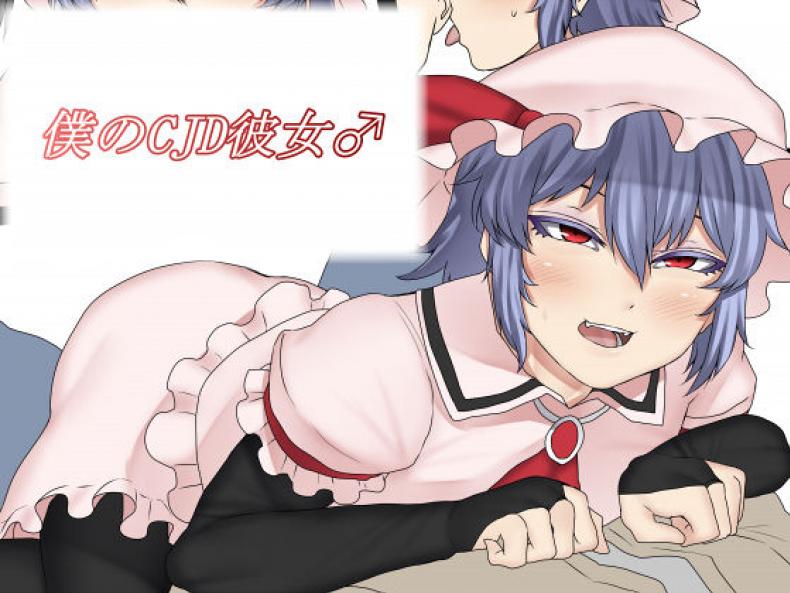 มีแฟนแบบนี้อิจฉาไหมละ [Nicutoka Tabete Mitainaa… (nicutoka)] Boku no CJD Kanojo ♂ (Touhou Project) – มีแฟนแบบนี้อิจฉาไหมละ [Nicutoka Tabete Mitainaa… (nicutoka)] Boku no CJD Kanojo ♂ (Touhou Project) หน้า 1