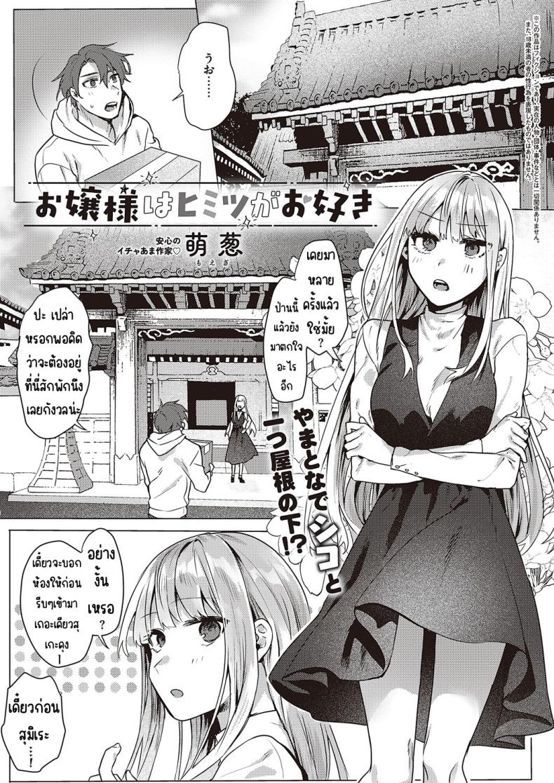 คุณหนูชอบความลับ [moegi] Ojosama wa himitsu ga o suki – คุณหนูชอบความลับ [moegi] Ojosama wa himitsu ga o suki หน้า 1