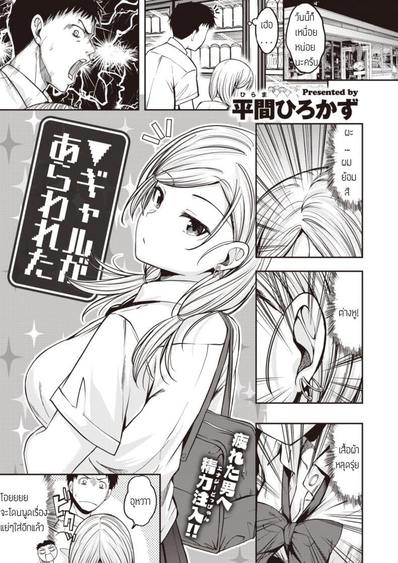 สาวแกลปลอบใจ [Hirama hirokazu] Gal ga arawareta – สาวแกลปลอบใจ [Hirama hirokazu] Gal ga arawareta หน้า 1