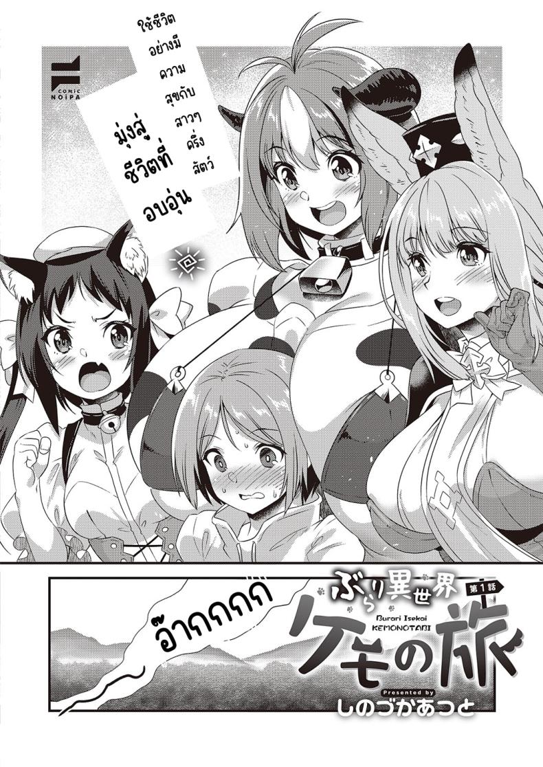 พเนพจ ต่างโลกของเหล่าสัตว์ [Shinozuka atsuto] burari isekai kemonotabi – พเนพจ ต่างโลกของเหล่าสัตว์ [Shinozuka atsuto] burari isekai kemonotabi หน้า 2