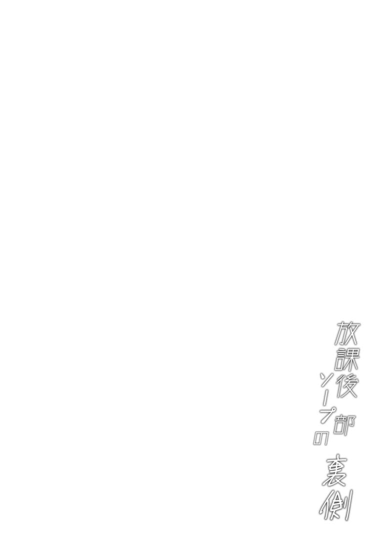 ชมรมอาบอบนวดหลังเลิกเรียน[Mandara Ryuuseigun (Signo Mandara)] Houkago soupu-bu no uragawa – ชมรมอาบอบนวดหลังเลิกเรียน[Mandara Ryuuseigun (Signo Mandara)] Houkago soupu-bu no uragawa หน้า 22