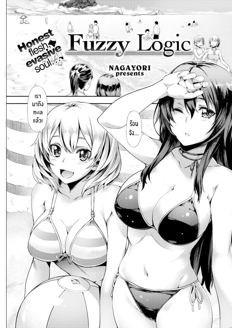 ความสัมพันธ์ที่คลุมเคลือ [Nagayori] Fuzzy Logic – ความสัมพันธ์ที่คลุมเคลือ [Nagayori] Fuzzy Logic หน้า 1