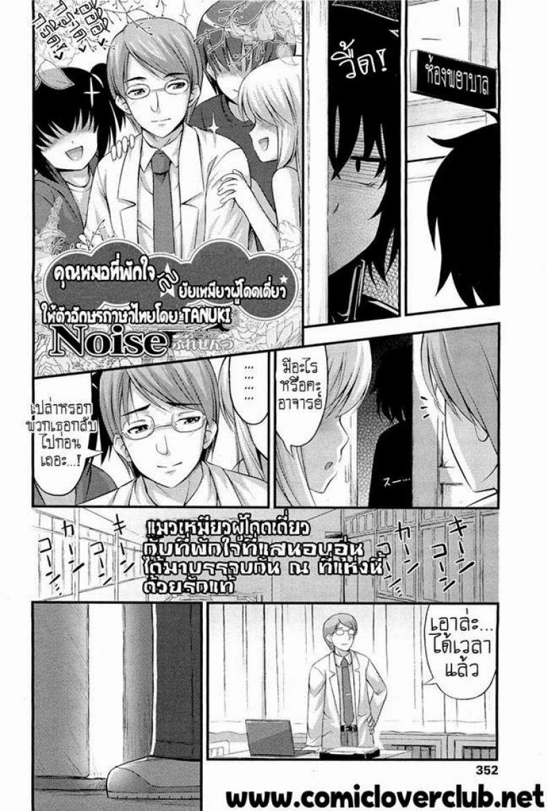 คุณหมอที่พักใจ กับยัยเหมียวผู้โดดเดี่ยว [Noise] Hokeni to Chinjuu | The Doctor and the Wildcat (COMIC LO 2011-06) – คุณหมอที่พักใจ กับยัยเหมียวผู้โดดเดี่ยว [Noise] Hokeni to Chinjuu | The Doctor and the Wildcat (COMIC LO 2011-06) หน้า 2