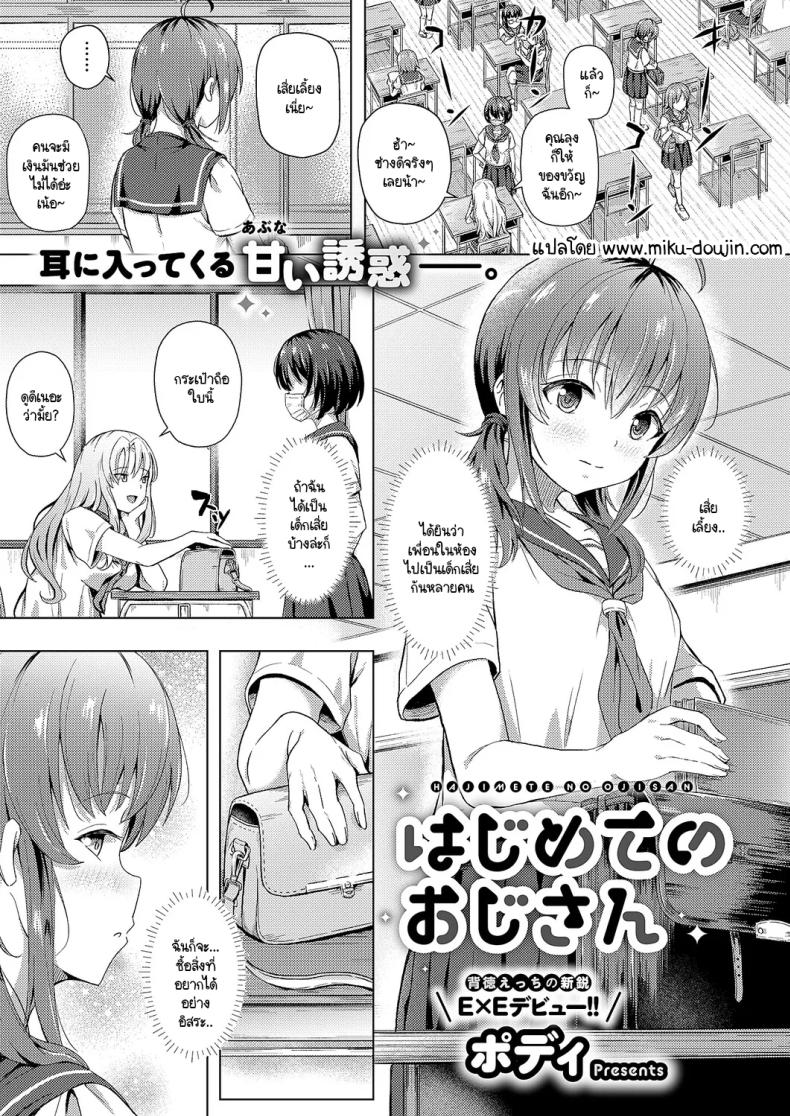 คุณลุงครั้งแรกของฉัน [Pody] Hajimete no oji-san – คุณลุงครั้งแรกของฉัน [Pody] Hajimete no oji-san หน้า 1