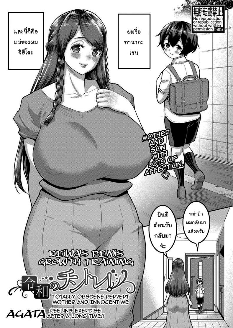 ผมจะทำให้แม่ภูมิใจให้ได้ [Agata] Reiwa’s Penis Growth Training – ผมจะทำให้แม่ภูมิใจให้ได้ [Agata] Reiwa’s Penis Growth Training หน้า 1