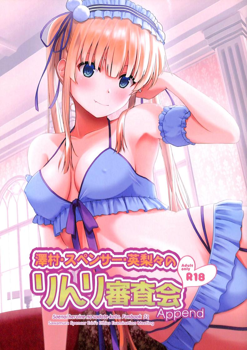 ขอครั้งเดียว [G-SCAN CORP (Satou Chagashi)] Sawamura Spencer Eriri no Rinri Shinsakai Append Sawamura Spencer Eiri’s Ethics Examination Meeting (Saenai Heroine no Sodatekata) – ขอครั้งเดียว [G-SCAN CORP (Satou Chagashi)] Sawamura Spencer Eriri no Rinri Shinsakai Append Sawamura Spencer Eiri’s Ethics Examination Meeting (Saenai Heroine no Sodatekata) หน้า 1