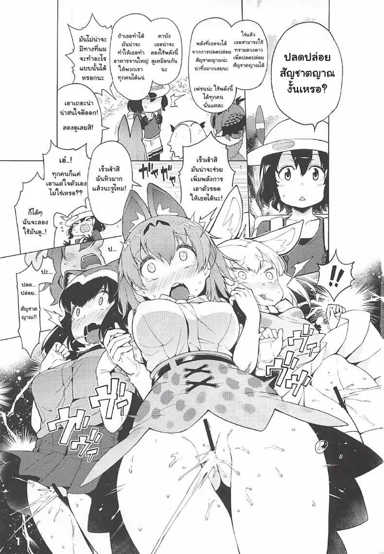 ปลดปล่อยสัญชาติญาณ [Service Heaven (Hayashi)] Kedamono Friends Surprise (Kemono Friends) – ปลดปล่อยสัญชาติญาณ [Service Heaven (Hayashi)] Kedamono Friends Surprise (Kemono Friends) หน้า 2
