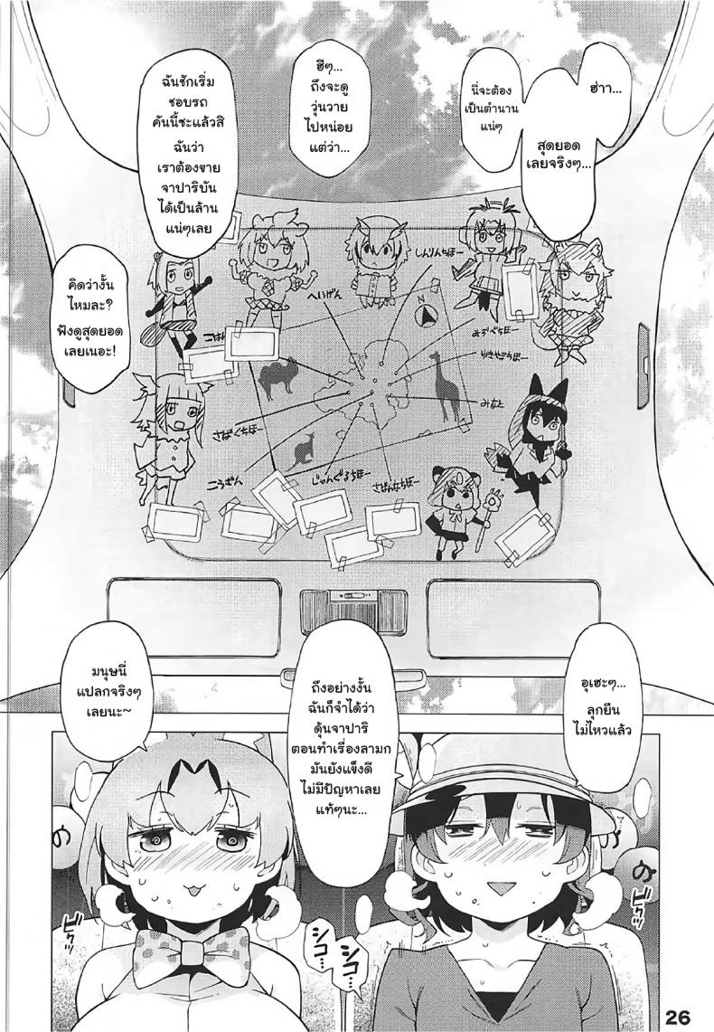 ปลดปล่อยสัญชาติญาณ [Service Heaven (Hayashi)] Kedamono Friends Surprise (Kemono Friends) – ปลดปล่อยสัญชาติญาณ [Service Heaven (Hayashi)] Kedamono Friends Surprise (Kemono Friends) หน้า 24