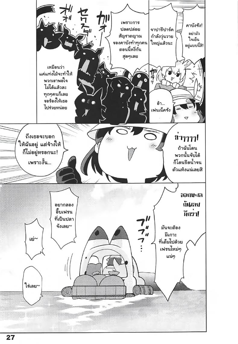 ปลดปล่อยสัญชาติญาณ [Service Heaven (Hayashi)] Kedamono Friends Surprise (Kemono Friends) – ปลดปล่อยสัญชาติญาณ [Service Heaven (Hayashi)] Kedamono Friends Surprise (Kemono Friends) หน้า 25
