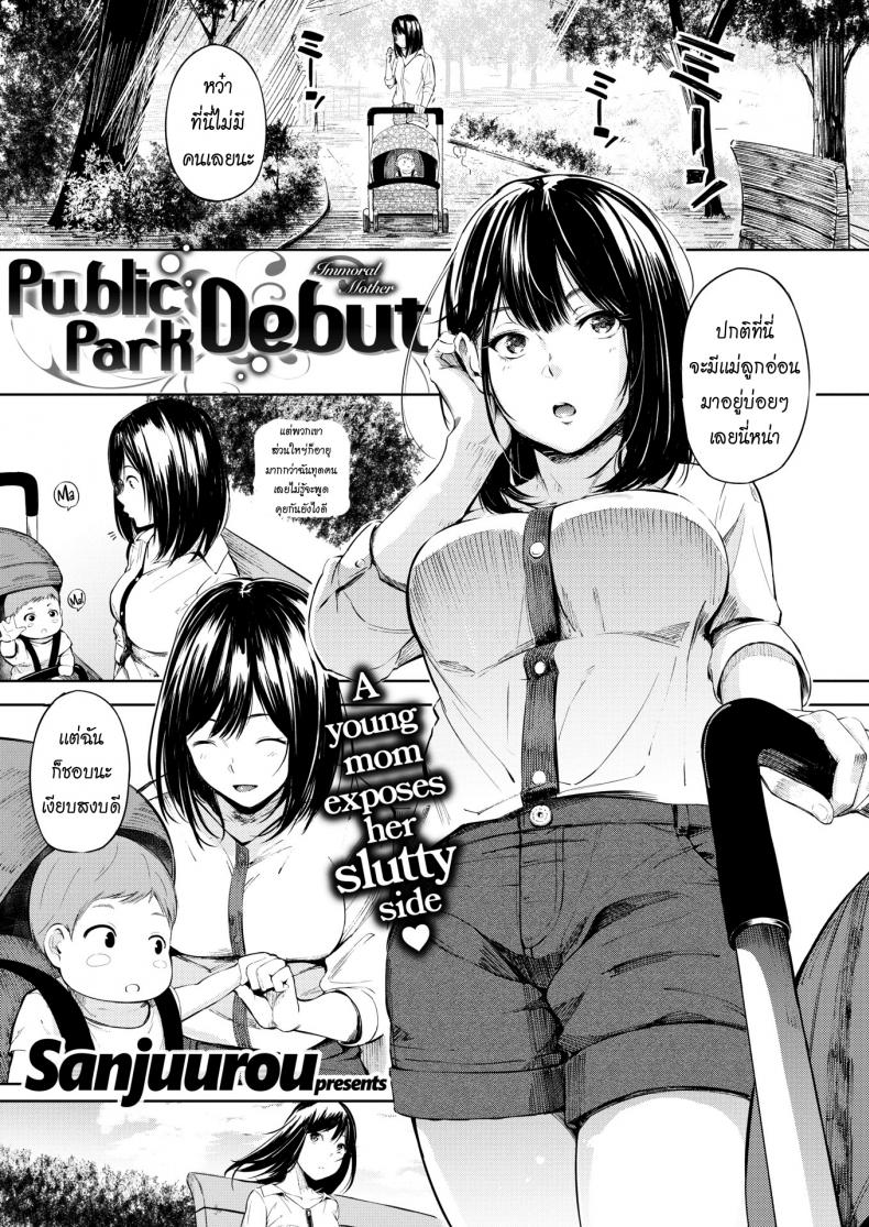 เจอกันที่สวน [Sanjuurou] Public Park Debut – เจอกันที่สวน [Sanjuurou] Public Park Debut หน้า 1