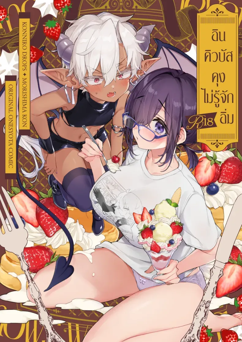 อินคิวบัสคุงไม่รู้จักอิ่ม – อินคิวบัสคุงไม่รู้จักอิ่ม หน้า 1