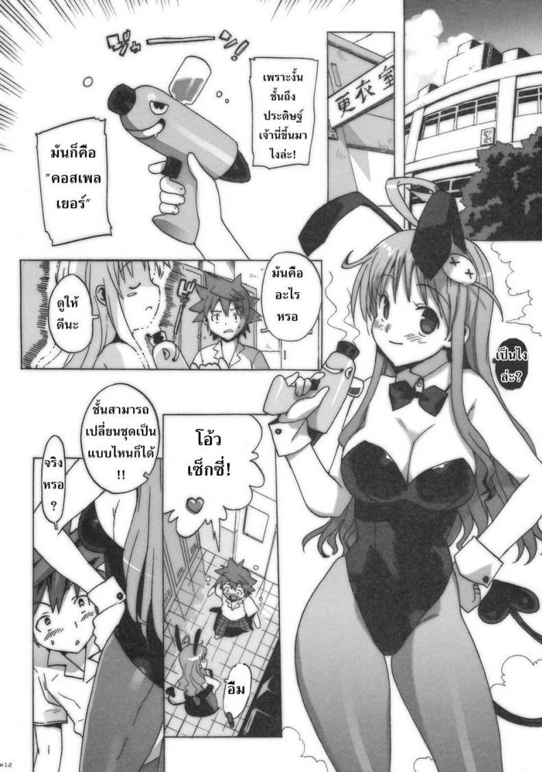 คอสเพลย์เปลี่ยนนิสัย [Number2 (Takuji)] Kosu Tora (To LOVE ru) – คอสเพลย์เปลี่ยนนิสัย [Number2 (Takuji)] Kosu Tora (To LOVE ru) หน้า 10