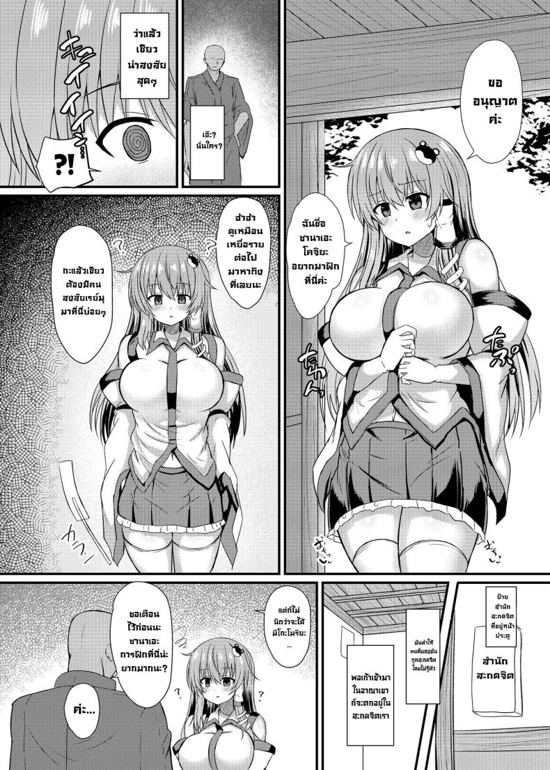 สำนักน่าสงสัย [tomikadou (tksand)] Kochiya Sanae Saimin Shugyou (Touhou Project) – สำนักน่าสงสัย [tomikadou (tksand)] Kochiya Sanae Saimin Shugyou (Touhou Project) หน้า 2