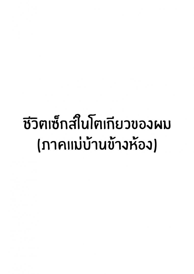 ชีวิตเซ็กส์ในโตเกียวของผม [Hakutamayu] Ore no Joukyou Seiseikatsu 1 Tonari no Hitozuma Hen My Tokyo Sex Life 1 the Housewife Next Door Arc – ชีวิตเซ็กส์ในโตเกียวของผม [Hakutamayu] Ore no Joukyou Seiseikatsu 1 Tonari no Hitozuma Hen My Tokyo Sex Life 1 the Housewife Next Door Arc หน้า 2