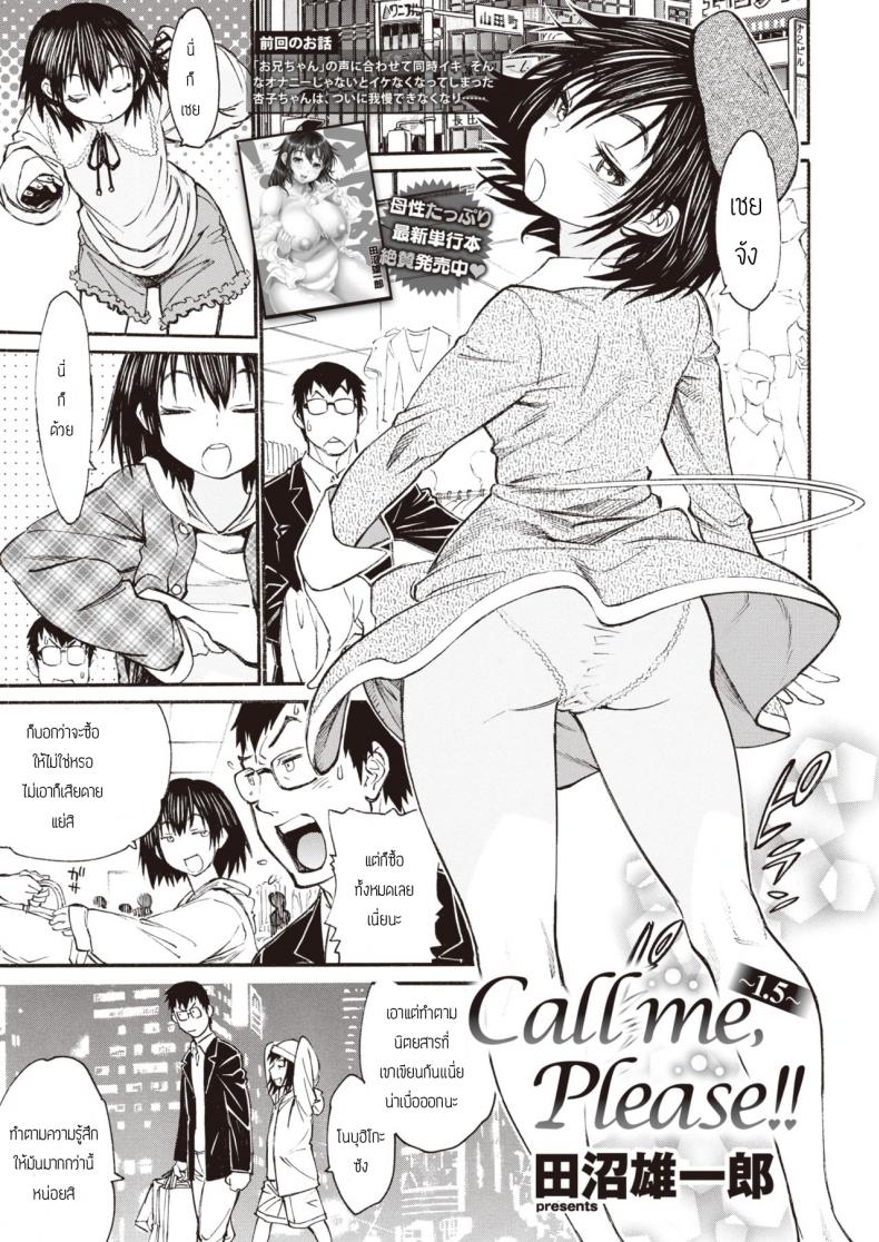 ฉันจะเป็นจิ๋มกระป๋องของเธอ [Tanuma yuuichirou] Call me Please – ฉันจะเป็นจิ๋มกระป๋องของเธอ [Tanuma yuuichirou] Call me Please หน้า 1
