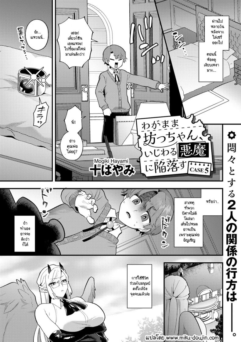 คุณชายเอาแต่ใจกับปิศาจสาวขี้แกล้ง [Mogiki Hayami] Wagamama Bocchan, Ijiwaru Akuma ni Kanrakusu CASE 2 – คุณชายเอาแต่ใจกับปิศาจสาวขี้แกล้ง [Mogiki Hayami] Wagamama Bocchan, Ijiwaru Akuma ni Kanrakusu CASE 2 หน้า 1