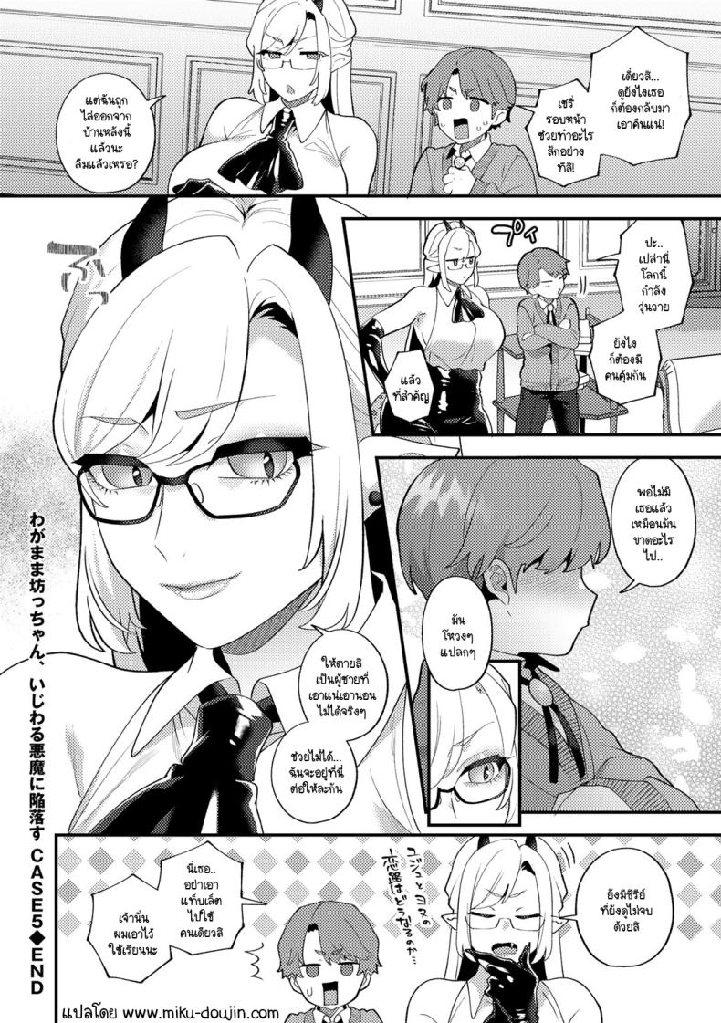 คุณชายเอาแต่ใจกับปิศาจสาวขี้แกล้ง [Mogiki Hayami] Wagamama Bocchan, Ijiwaru Akuma ni Kanrakusu CASE 2 – คุณชายเอาแต่ใจกับปิศาจสาวขี้แกล้ง [Mogiki Hayami] Wagamama Bocchan, Ijiwaru Akuma ni Kanrakusu CASE 2 หน้า 18