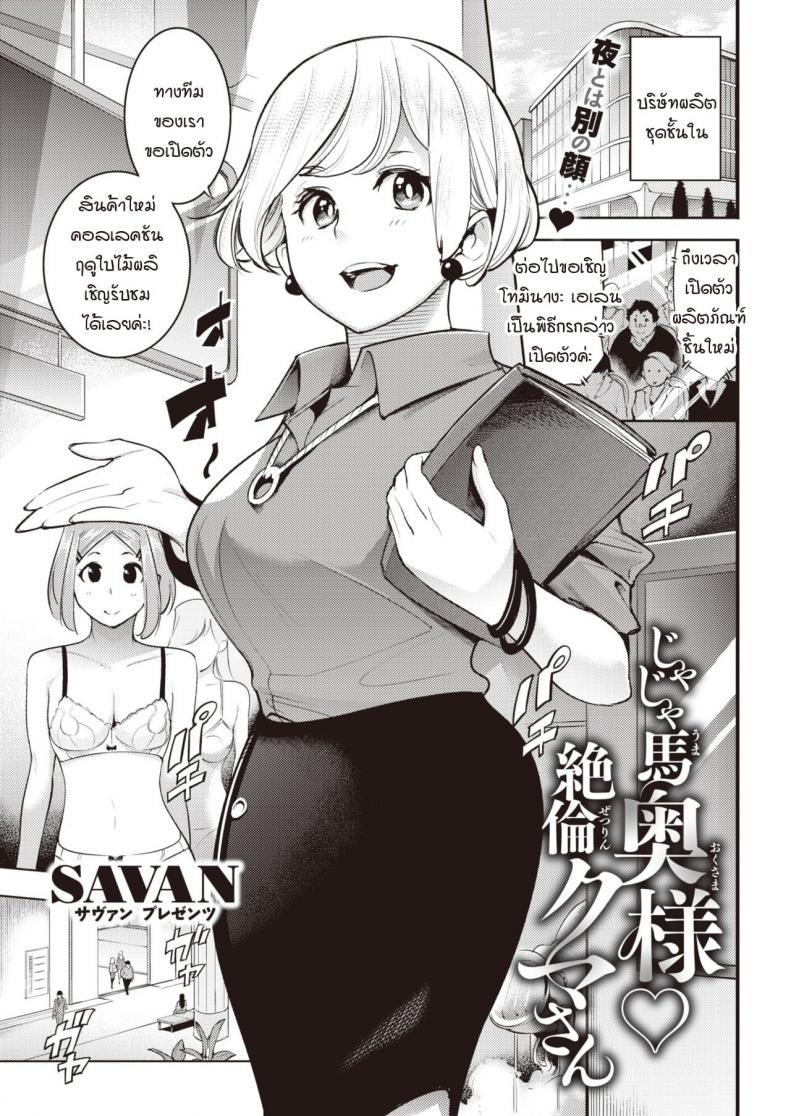 ชุดชั้นในมัดใจคุณนายกับสามีหุ่นหมี [SAVAN] Jaja uma oku-sama zetsurin kuma-san – ชุดชั้นในมัดใจคุณนายกับสามีหุ่นหมี [SAVAN] Jaja uma oku-sama zetsurin kuma-san หน้า 1