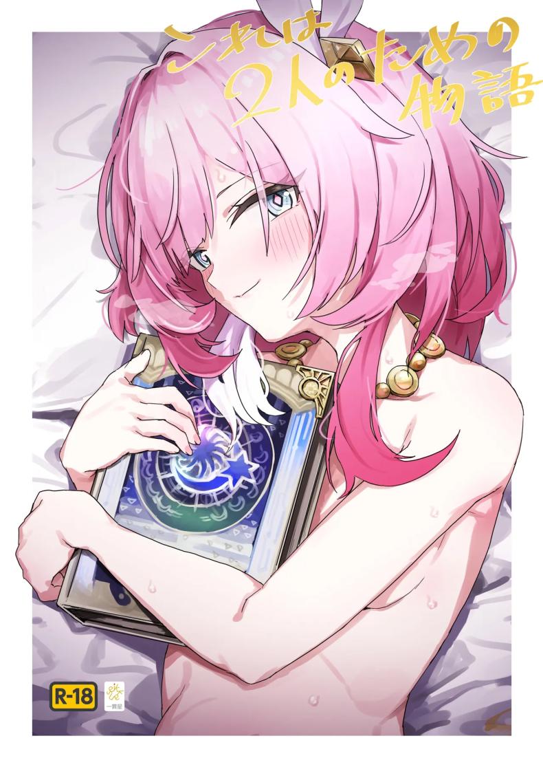 เรื่องราวของสองเรา [Ikkansei (Kusugi Tai)] Kore wa Futari no Tame no Monogatari (Honkai_ Star Rail) – เรื่องราวของสองเรา [Ikkansei (Kusugi Tai)] Kore wa Futari no Tame no Monogatari (Honkai_ Star Rail) หน้า 1