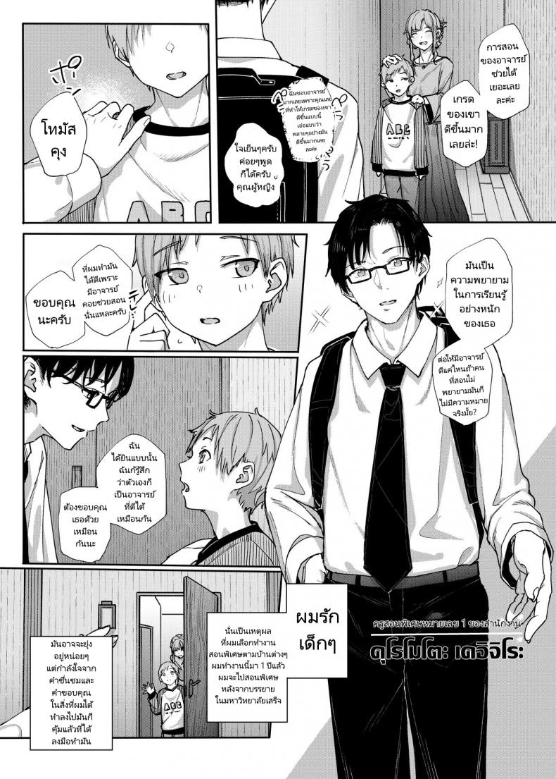 เหตุผลที่ผมลาออกจากการเป็นอาจารย์สอนพิเศษ [Karamomo Tart (Kindatsu)] Majime na dake Dakara Boku wa Katei Kyoushi o Yameta Why I Quit Working as a Tutor – เหตุผลที่ผมลาออกจากการเป็นอาจารย์สอนพิเศษ [Karamomo Tart (Kindatsu)] Majime na dake Dakara Boku wa Katei Kyoushi o Yameta Why I Quit Working as a Tutor หน้า 1