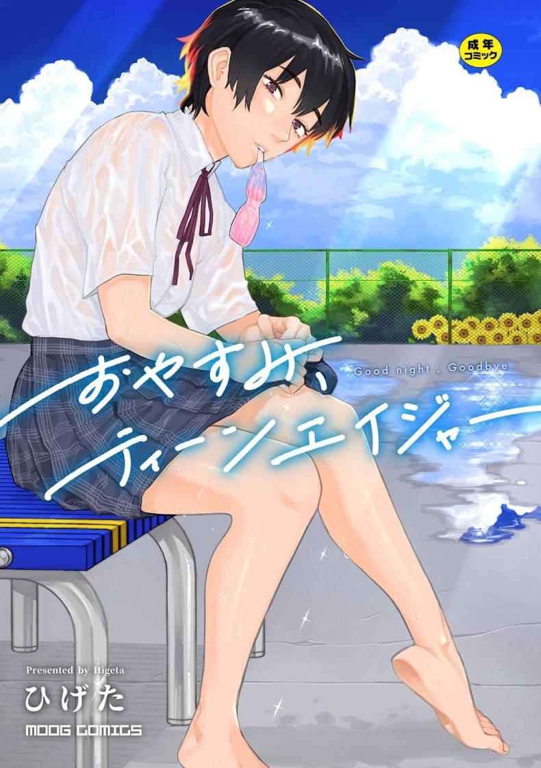 เสียงสะท้อนสุดท้ายก่อนจากลา [Higeta] Reverb (Oyasumi, Teenager – Good Night, Goodbye) – เสียงสะท้อนสุดท้ายก่อนจากลา [Higeta] Reverb (Oyasumi, Teenager – Good Night, Goodbye) หน้า 1