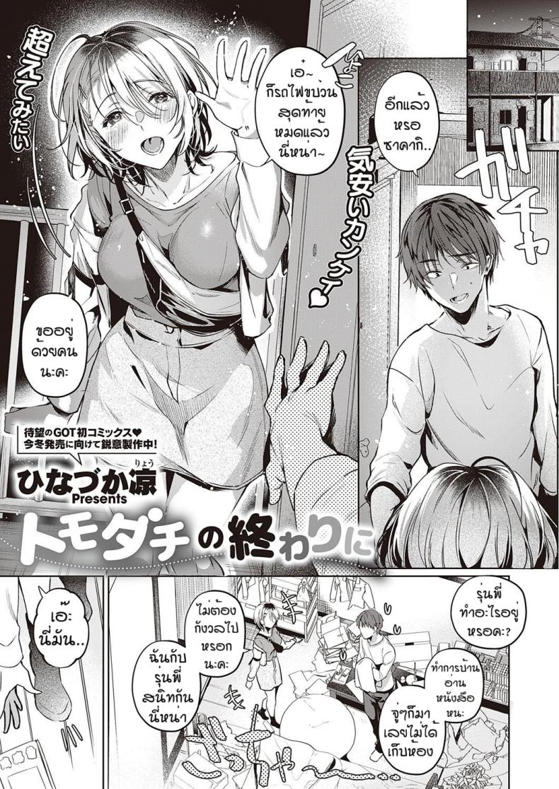 เพื่อนที่ดี [Hinazukaryo] Tomodachi no owari ni – เพื่อนที่ดี [Hinazukaryo] Tomodachi no owari ni หน้า 1