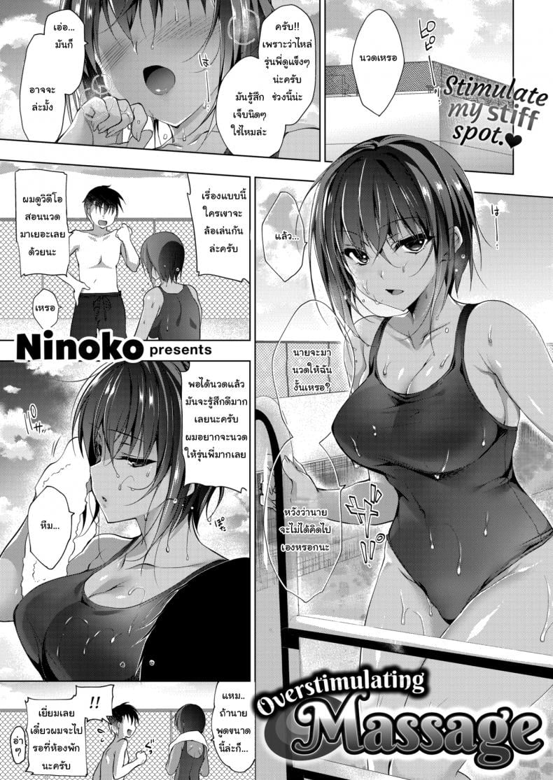 นวดคลายเส้นหน่อยนะครับ [Ninoko] Overstimulating Massage – นวดคลายเส้นหน่อยนะครับ [Ninoko] Overstimulating Massage หน้า 1